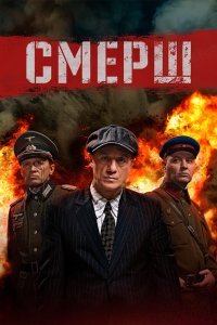  Смерш  — постер