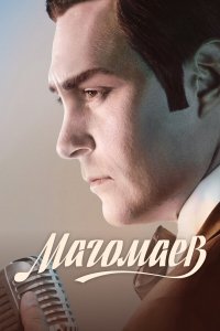  Магомаев  — постер