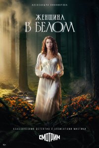  Женщина в белом  — постер