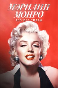  Мэрилин Монро: 100 лет славы  — постер