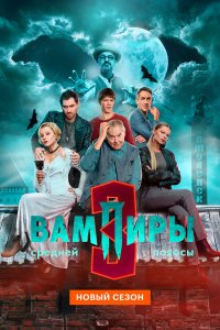  Вампиры средней полосы  — постер
