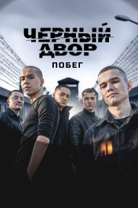  Черный двор. Побег  — постер