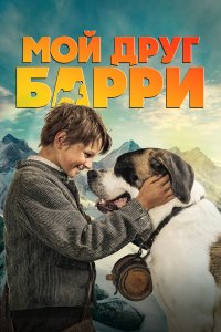  Мой друг Барри  — постер