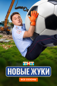  Жуки  — постер