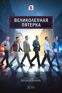  Великолепная пятёрка  — постер