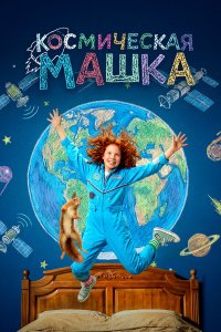  Космическая Машка  — постер