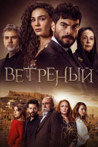  Ветреный  — постер