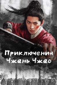  Приключения Чжань Чжао  — постер