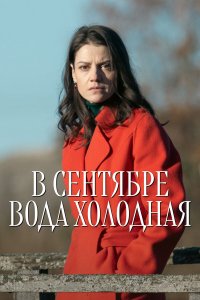  В сентябре вода холодная  — постер