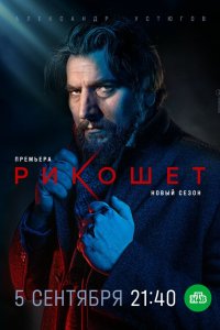  Рикошет  — постер