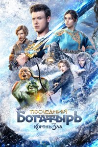  Последний богатырь: Корень зла  — постер