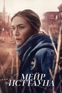  Мейр из Исттауна  — постер