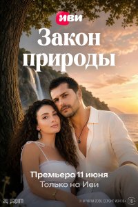  Закон природы  — постер