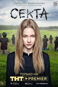  Секта  — постер