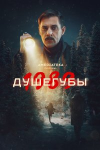  Душегубы  — постер