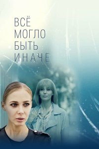  Всё могло быть иначе  — постер