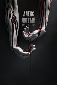  Алекс Лютый  — постер