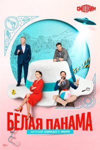 Белая панама — постер