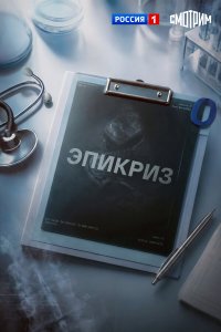  Эпикриз  — постер