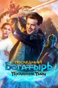  Последний богатырь: Посланник Тьмы  — постер