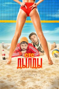  Дылды  — постер
