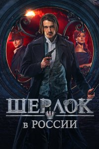  Шерлок в России  — постер
