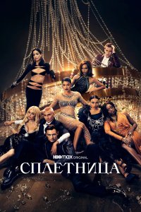  Сплетница  — постер
