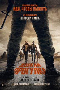  Долгая прогулка  — постер