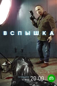  Вспышка  — постер