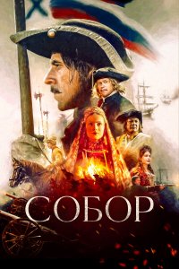  Собор  — постер