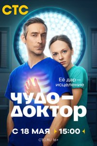  Чудо-доктор  — постер