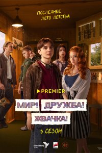  Мир! Дружба! Жвачка!  — постер