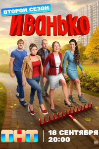  Иванько  — постер