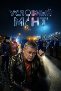  Условный мент  — постер