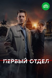  Первый отдел  — постер