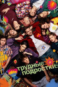  Трудные подростки  — постер