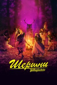  Шершни  — постер