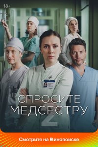  Спросите медсестру  — постер