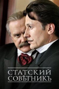  Статский советник  — постер