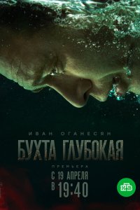  Бухта Глубокая  — постер