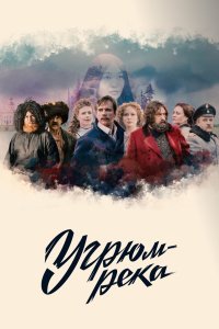  Угрюм-река  — постер
