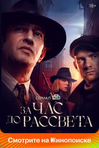  За час до рассвета  — постер