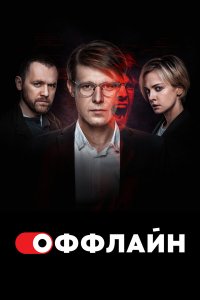  Оффлайн  — постер