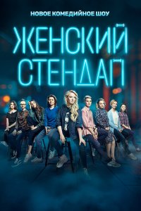  Женский стендап  — постер