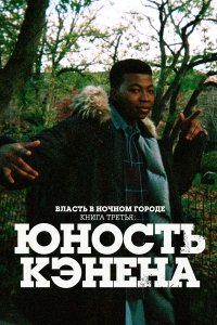  Власть в ночном городе. Книга третья: Юность Кэнена  — постер