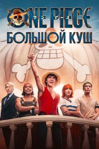  One Piece. Большой куш  — постер