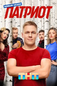  Патриот  — постер