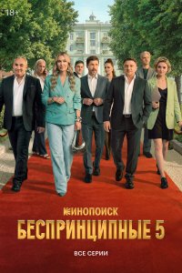  Беспринципные  — постер