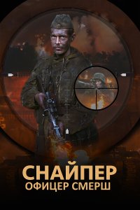  Снайпер. Офицер Смерш  — постер