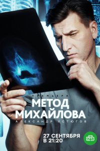  Метод Михайлова  — постер